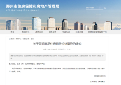 河南鄭州市取消商品住房&ldquo;限價(jià)&rdquo;措施